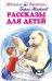 Рассказы для детей