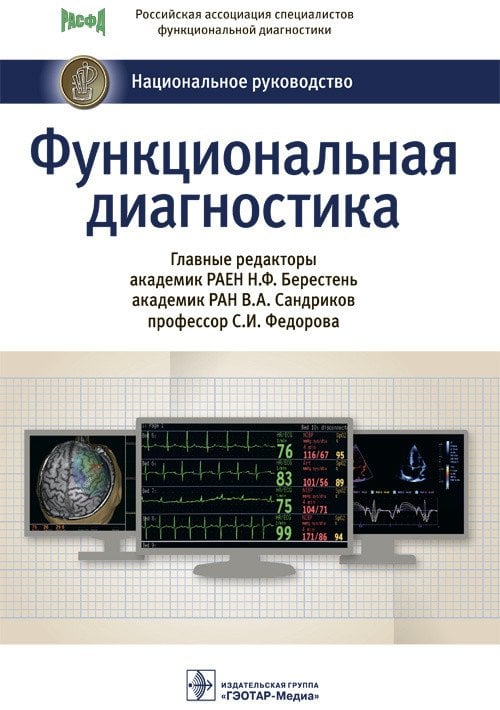 Функциональная диагностика. Национальное руководство