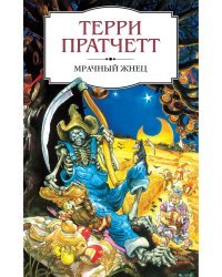 Мрачный Жнец