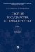 Теория государства и права России. Учебное пособие. В 2-х томах. Том 2