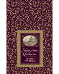 Остров сокровищ