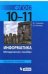 Информатика. 10-11 классы. Базовый уровень. Методическое пособие. ФГОС