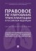 Правовое регулирование трансплантации в Российской Федерации. Научно-практическое пособие
