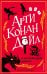 Арти Конан Дойл и исчезающий дракон