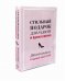 Стильный подарок для радости и вдохновения. Диктуй правила, создавай свой стиль! Комплект в 2-х книгах (количество томов: 2)