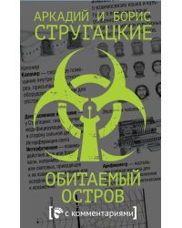 Обитаемый остров