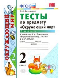 Тесты по предмету "Окружающий мир". 2 класс. Первая часть. К учебнику А.А. Плешакова. ФГОС