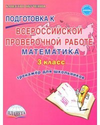Математика. 3 класс. Всероссийская проверочная работа. Тренажер для обучения