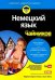 Немецкий язык для "чайников"