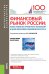 Финансовый рынок России: поиск новых инструментов и технологий в целях обеспечения экономического роста. Монография