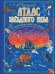 Большой атлас звёздного неба в картинках для малышей