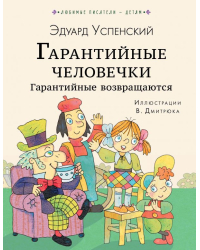 Гарантийные человечки. Гарантийные возвращаются