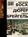 Иероним Босх. Альбрехт Дюрер. Питер Брейгель