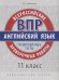 ВПР. Английский язык. Тренировочные тесты. Базовый уровень. 11 класс. Учебное пособие. QR-код для аудио