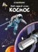 Мой первый атлас. Космос