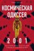 Космическая Одиссея 2001. Как Стэнли Кубрик и Артур Кларк создавали культовый фильм