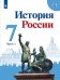 История России. 7 класс. В 2-х частях. Часть 1. Учебник