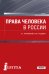 Права человека в России. Учебник