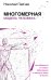 Многомерная модель человека. Как избавиться от любого заболевания и никогда в жизни не болеть