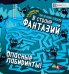 Опасные лабиринты! Приключения плюков в стране фантазий