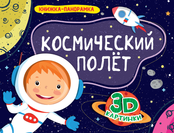 Космический полёт