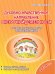 Духовно-нравственное направление внеурочной деятельности. 2 класс. Развивающие задания для школьников