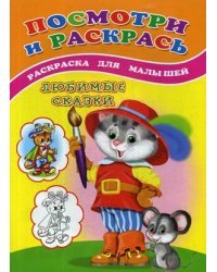 Посмотри и раскрась. Любимые сказки. Раскраска для малышей