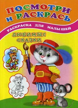 Посмотри и раскрась. Любимые сказки. Раскраска для малышей