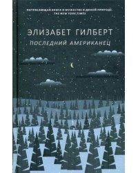 Последний американец