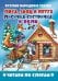 Лиса, заяц и петух. Лисичка-сестричка и волк. Читаем по слогам