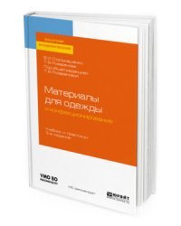 Материалы для одежды и конфекционирование. Учебник и практикум для академического бакалавриата