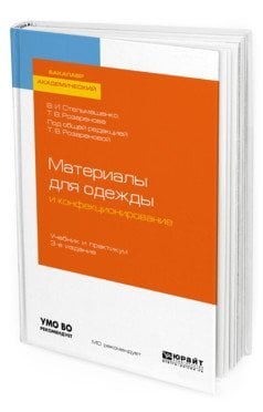 Материалы для одежды и конфекционирование. Учебник и практикум для академического бакалавриата