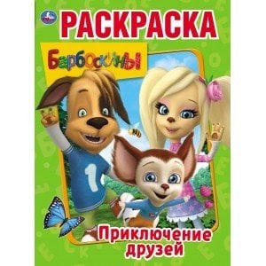 Приключения друзей. Барбоскины