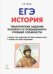 История. ЕГЭ. Тематические задания базового и повышенного уровней сложности