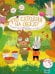 Что сегодня на обед? История про Медвежонка, который не любил есть