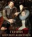 Гении мировой живописи