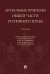 Актуальные проблемы общей части уголовного права. Учебник