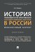 История правового регулирования государственных закупок в России: финансовый аспект. Монография