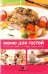 Меню для гостей: простые, оригинальные и вкусные блюда для вас и ваших гостей