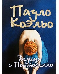 Ведьма с Портобелло