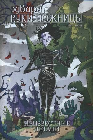 Эдвард Руки-Ножницы. Неизвестные детали
