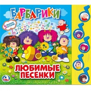 Барбарики. Любимые песни