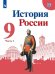 История России. 9 класс. Учебник. В 2-х частях