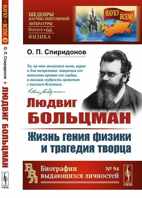 Людвиг Больцман. Жизнь гения физики и трагедия творца. Выпуск №66, №94