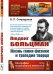 Людвиг Больцман. Жизнь гения физики и трагедия творца. Выпуск №66, №94