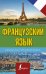 Французский язык. Краткая грамматика