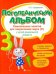 Логопедический альбом. Комплексные занятия для закрепления звука [з] у детей дошкольного возраста