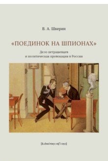 "Поединок на шпионах". Дело петрашевцев и политическая провокация в России