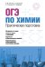 ОГЭ по химии. Практическая подготовка (+ DVD)