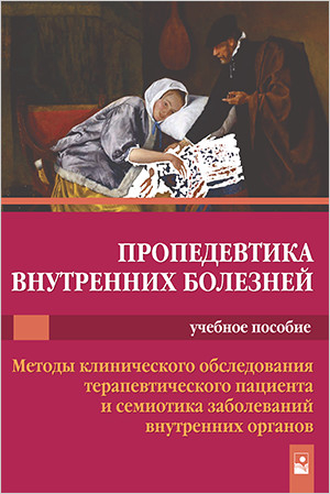 Пропедевтика внутренних болезней. Учебное пособие